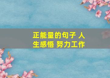 正能量的句子 人生感悟 努力工作